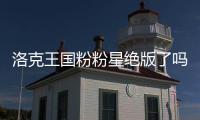 洛克王國粉粉星絕版了嗎（洛克王國粉粉星怎么刷出來）