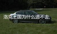 洛克王國為什么進不去,洛克王國無法登錄？看這里，一鍵解決你的困擾！
