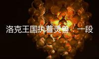 洛克王國執著靈獸：一段跨越時空的奇妙冒險