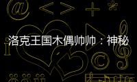 洛克王國木偶帥帥：神秘的冒險家，你準(zhǔn)備好跟隨他踏上傳奇之旅了嗎？