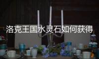 洛克王國水靈石如何獲得（4399洛克王國水靈石怎么得）