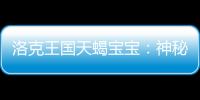 洛克王國天蝎寶寶：神秘、強大、不可忽視！