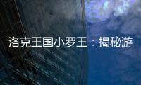 洛克王國小羅王：揭秘游戲中的神秘現(xiàn)象