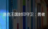 洛克王國封印守衛：勇者的挑戰與神秘的拯救