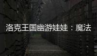 洛克王國幽游娃娃：魔法與冒險的神秘使者