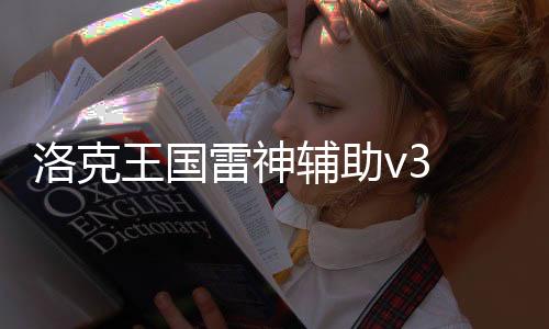 洛克王國雷神輔助v3 4：全新功能助你稱霸游戲世界