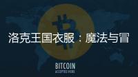 洛克王國衣服：魔法與冒險的衣裝傳奇