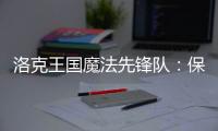 洛克王國魔法先鋒隊：保衛(wèi)魔法王國的英勇傳說