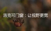 洛克可門窗：讓視野更寬闊，生活更無束!