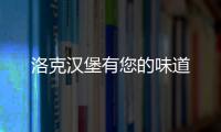 洛克漢堡有您的味道