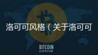 洛可可風格（關于洛可可風格的基本情況說明介紹）