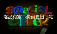 洛品有家丨炎炎夏日，宅家降6℃