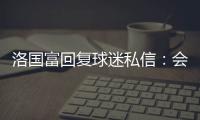 洛國富回復(fù)球迷私信：會在1月回到中國 將繼續(xù)踢12強賽