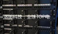 洛圖科技：全球TOP電視ODM工廠11月出貨