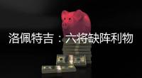 洛佩特吉：六將缺陣利物浦，需信任其他球員
