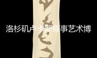 洛杉磯盧卡斯敘事藝術博物館開放推遲至2025年