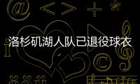 洛杉磯湖人隊已退役球衣一覽