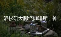 洛杉磯大腳怪咖啡廳，神秘的森林主題咖啡廳（組圖）