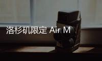 洛杉磯限定 Air Max 97“City Special”鞋款釋出，糖果色燈芯絨