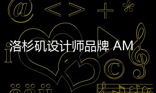 洛杉磯設計師品牌 AMIRI Malibu Boot 即將發售