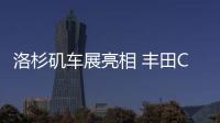 洛杉磯車展亮相 豐田C