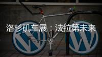 洛杉磯車展：法拉第未來FF 91內飾發布
