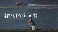 洛杉磯Yojisan餐廳，穿越綠植和光帶的日料店（組圖）