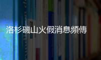 洛杉磯山火假消息頻傳 加州州長斥馬斯克散播謊言