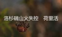 洛杉磯山火失控　荷里活明星集體大逃亡！