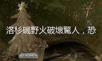 洛杉磯野火破壞驚人，恐為「天候鞭笞」現象助長