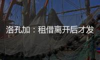 洛孔加：租借離開后才發現阿森納有多大，若能幫盧頓保級我會哭