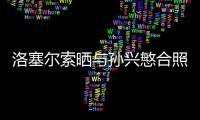 洛塞爾索曬與孫興慜合照：祝賀我的朋友達成熱刺400場里程碑