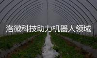 洛微科技助力機器人領域激光雷達技術升級