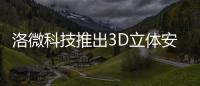 洛微科技推出3D立體安全防護解決方案