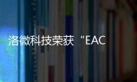 洛微科技榮獲“EAC 2023 激光雷達LiDAR卓越創新企業”獎
