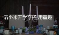洛小米開學穿搭 用童趣和時尚加載校園日常