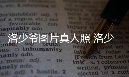 洛少爺圖片真人照 洛少爺是男是女聲音和照片都好正太