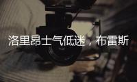 洛里昂士氣低迷，布雷斯特搶分無畏，誰能在法甲比賽中逆襲?