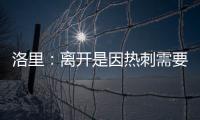 洛里：離開是因熱刺需要新東西，2019年他們專注于新球場而非足球
