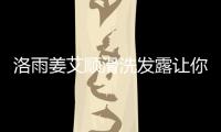 洛雨姜艾順滑洗發(fā)露讓你更有自信！