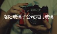 洛陽玻璃子公司龍門玻璃生產線停產改造,企業新聞