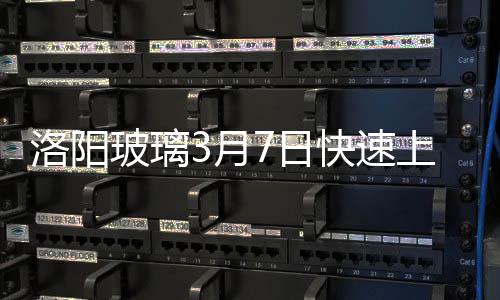 洛陽玻璃3月7日快速上漲,行業(yè)資訊