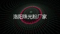 洛陽珠光粉廠家