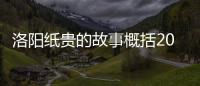 洛陽紙貴的故事概括20字（洛陽紙貴的故事）