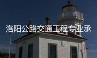 洛陽公路交通工程專業(yè)承包一二級資質(zhì)代辦理流程材料