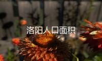 洛陽人口面積