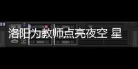 洛陽為教師點亮夜空 星光璀璨謝師恩