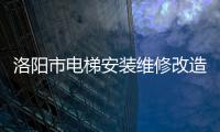 洛陽市電梯安裝維修改造許可證在哪個部門申請