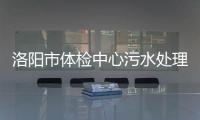 洛陽市體檢中心污水處理設備