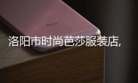 洛陽市時尚芭莎服裝店,時尚芭莎婚紗攝影地址